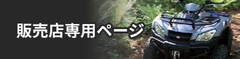 販売店専用ページ
